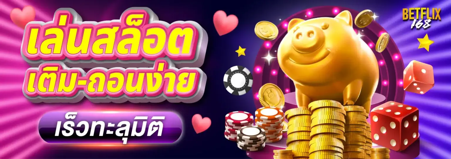 Betflik168 เว็บตรงแท้ เล่นได้ครบทุกแนว และคืนยอดเสียสุดคุ้ม ปก