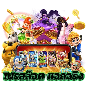 PGBETFLIK โปรสล็อต PNG