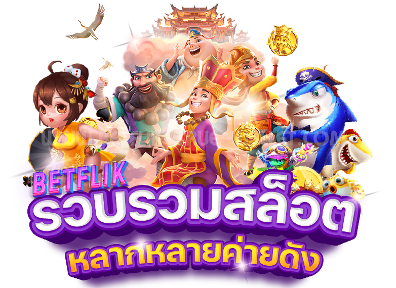 ทำไม Betflik ถึงเป็นทางเลือกที่ดีที่สุดสำหรับผู้เล่นทั้งหมด